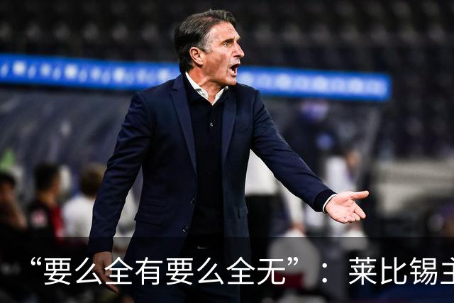 “要么全有要么全无”：莱比锡主帅谈德国杯客战埃森