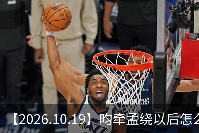 【2026.10.19】昀牵孟绕以后怎么收场？张碧晨私生活方面？李小冉突然承认离婚？原创歌手开演唱会利润更高？问问闫桉？