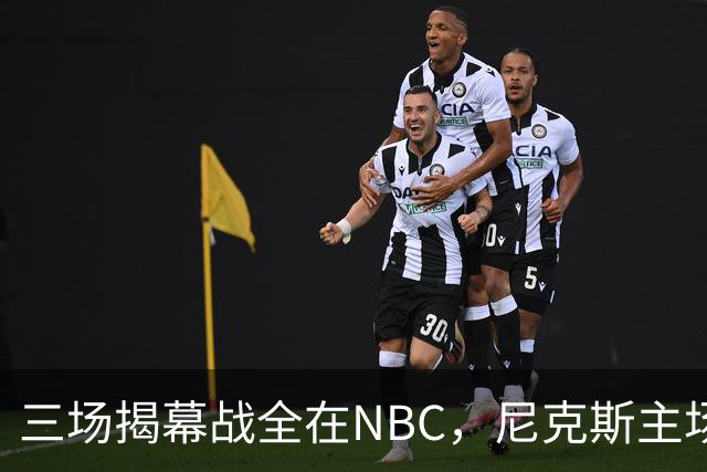 三场揭幕战全在NBC，尼克斯主场迎76人