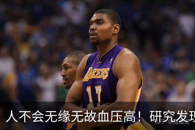 人不会无缘无故血压高！研究发现：血压高的人，大多有6个问题