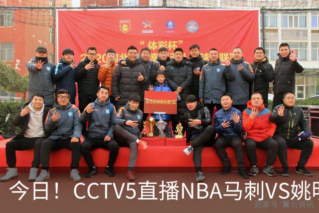今日！CCTV5直播NBA马刺VS姚明老东家火箭，文班亚马PK杜兰特