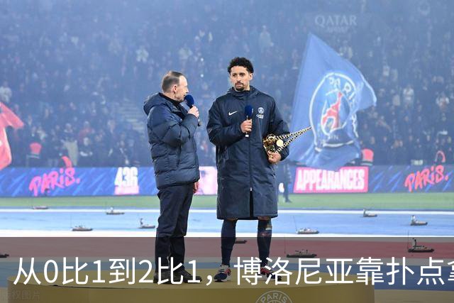 从0比1到2比1，博洛尼亚靠扑点拿下主场首胜