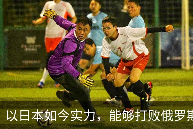 以日本如今实力，能够打败俄罗斯吗？德国曾分析：一天内结束战斗