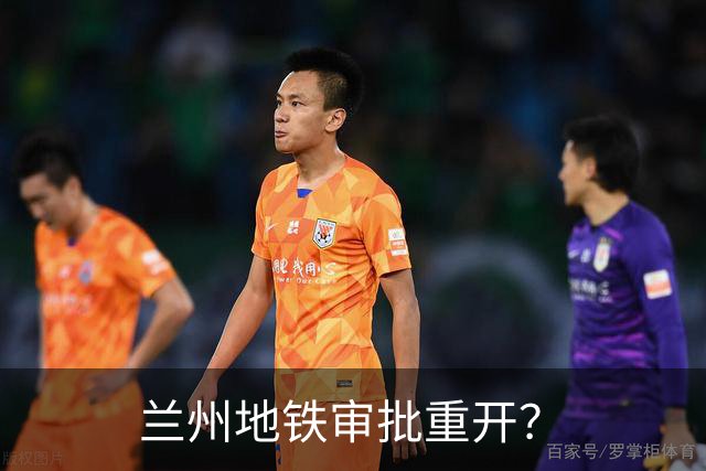 兰州地铁审批重开？