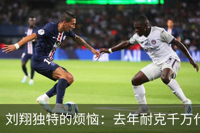 刘翔独特的烦恼：去年耐克千万代言费还没花完，今年就又到账了