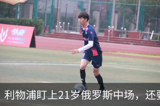 利物浦盯上21岁俄罗斯中场，还要和阿森纳抢人