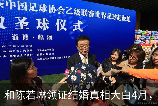 和陈若琳领证结婚真相大白4月，樊振东高调官宣喜讯，爱的另有其人