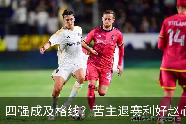 四强成及格线？苦主退赛利好赵心童，结束一轮游魔咒或冲赛季首冠！
