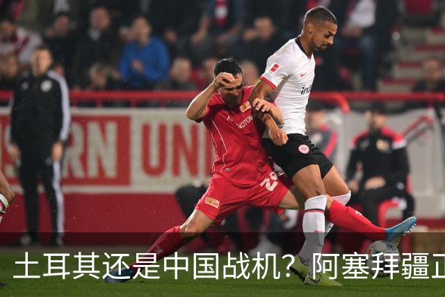土耳其还是中国战机？阿塞拜疆正在降低对单一伙伴的依赖