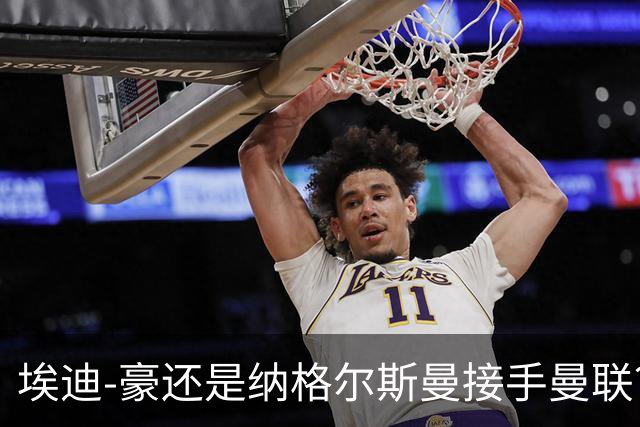 埃迪-豪还是纳格尔斯曼接手曼联？米克尔：我选埃梅里