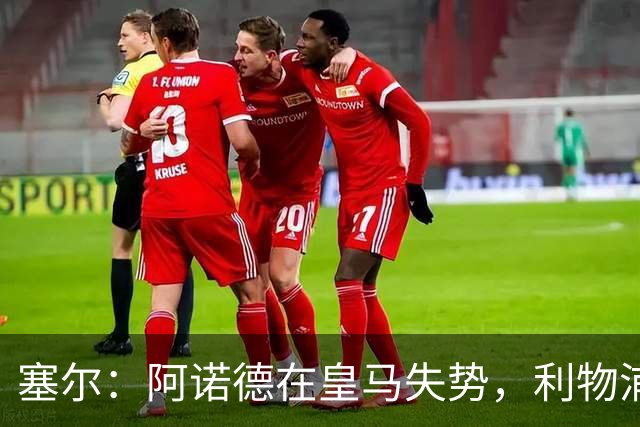 塞尔：阿诺德在皇马失势，利物浦冬窗或先租回他