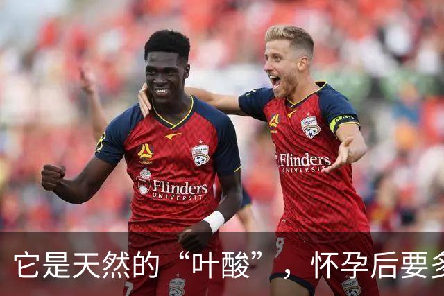 它是天然的“叶酸”，怀孕后要多吃，预防畸形，女人平时也要吃！