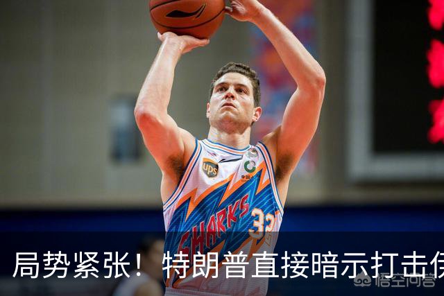 局势紧张！特朗普直接暗示打击伊朗，中东多处美方使馆缩减人员