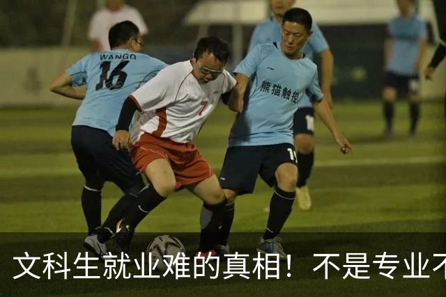 文科生就业难的真相！不是专业不行，是大学四年全都走错了