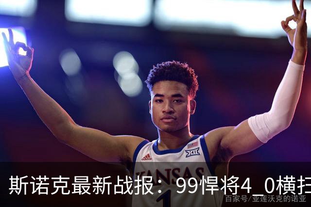 斯诺克最新战报：99悍将4 0横扫世界冠军，庞俊旭3连鞭逆转晋级！