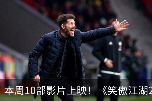 本周10部影片上映！《笑傲江湖2：东方不败》首登内地院线