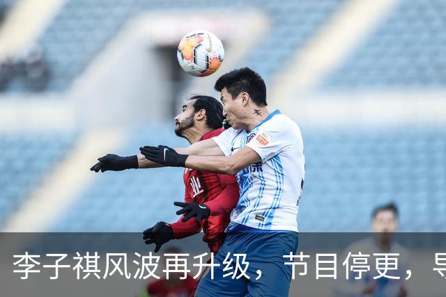 李子祺风波再升级，节目停更，导师黑料被扒，被举报剽窃论文撤稿