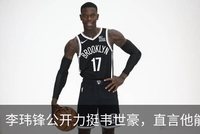 李玮锋公开力挺韦世豪，直言他能力没问题，未来控制好情绪就行