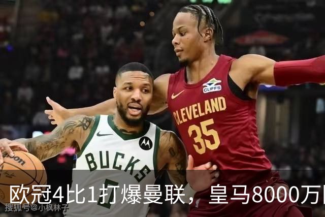 欧冠4比1打爆曼联，皇马8000万回购条款等着他