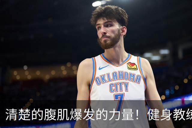清楚的腹肌爆发的力量！健身教练的她下海了！