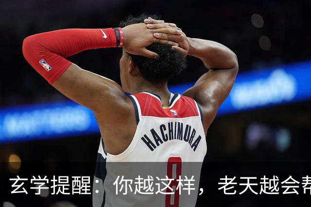 玄学提醒：你越这样，老天越会帮你，暗示你要走大运（并非迷信）