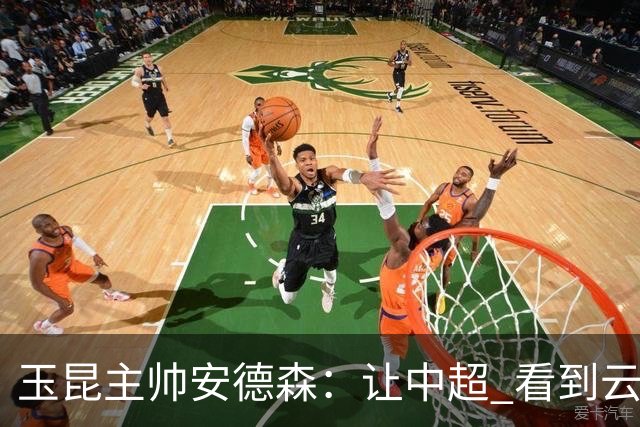 玉昆主帅安德森：让中超 看到云南足球的力量