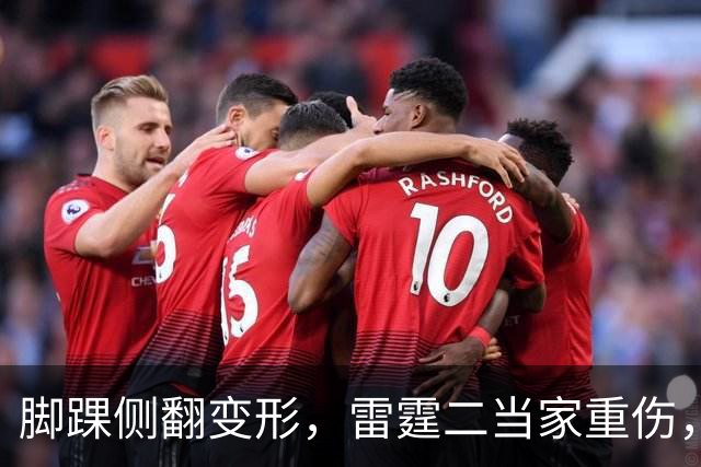 脚踝侧翻变形，雷霆二当家重伤，争冠路生变