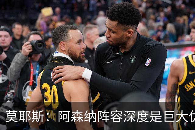 莫耶斯：阿森纳阵容深度是巨大优势，中场轮转让我们很头疼