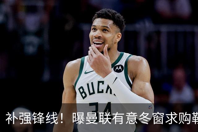 补强锋线！曝曼联有意冬窗求购勒温 利兹联不愿放人