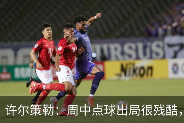 许尔策勒：周中点球出局很残酷，我们约定这次要笑着离开