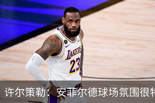 许尔策勒：安菲尔德球场氛围很特殊，我们要带着取胜目标前往客场