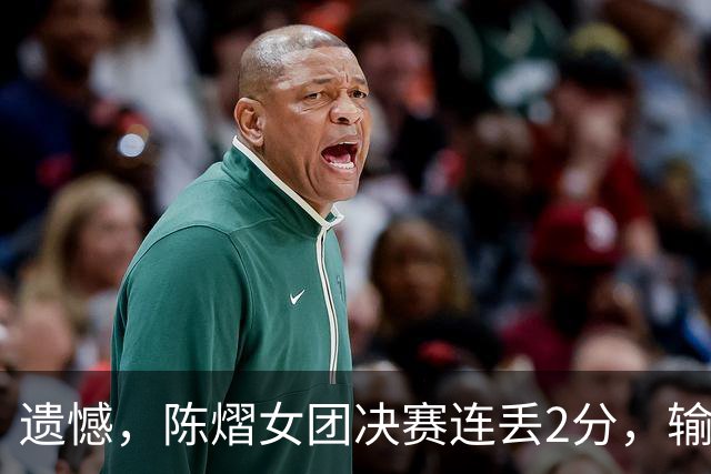 遗憾，陈熠女团决赛连丢2分，输张本美和+桥本帆乃香，仍需努力！