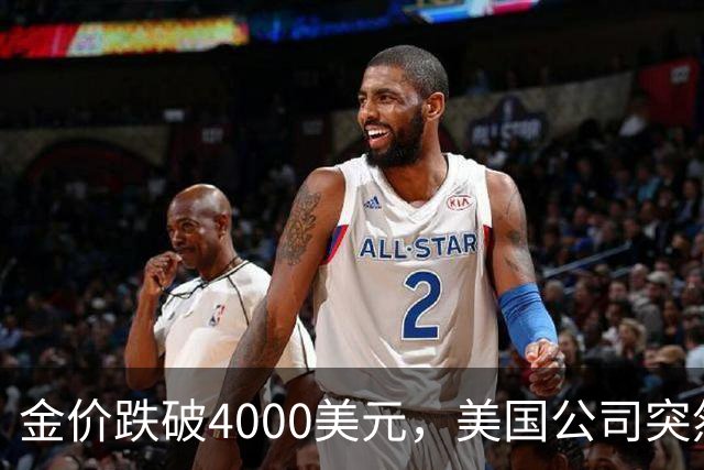 金价跌破4000美元，美国公司突然扔出一个消息，金条持有者看懵了