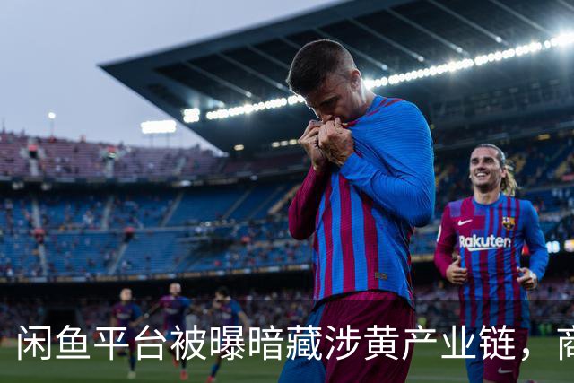 闲鱼平台被曝暗藏涉黄产业链，商家以“上门”“处宝可约”等暗语引流；闲鱼：今年已封号9.8万个，暗号形式演化频繁，识别治理难度加大
