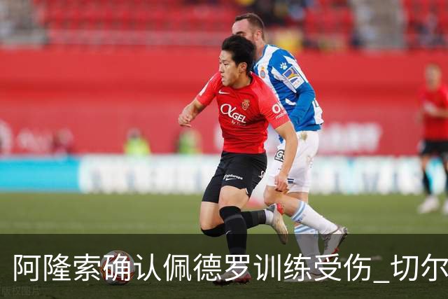 阿隆索确认佩德罗训练受伤 切尔西德比前折损锋线主力