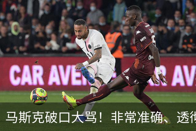 马斯克破口大骂！非常准确、透彻、到位