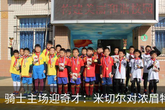 骑士主场迎奇才：米切尔对浓眉特雷杨，去哪看直播？