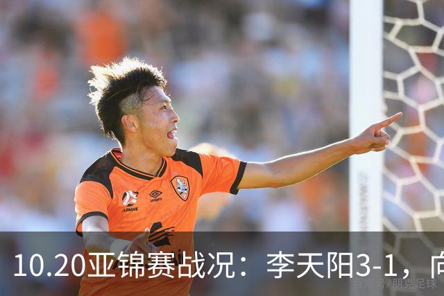 10.20亚锦赛战况：李天阳3-1，向鹏11-2零封，团体八强，王楚钦新消息