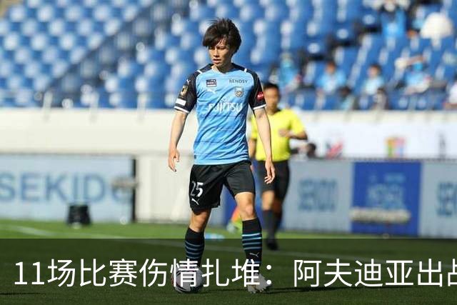 11场比赛伤情扎堆：阿夫迪亚出战成疑，状元秀缺席揭幕战