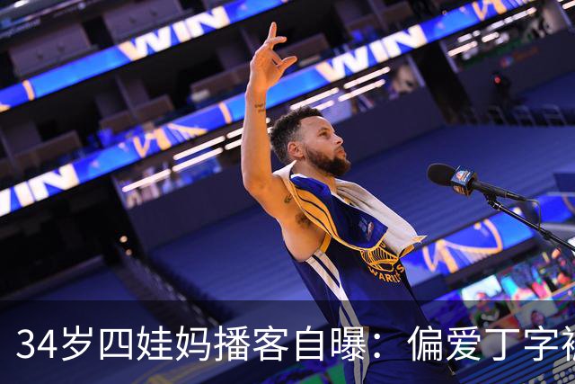 34岁四娃妈播客自曝：偏爱丁字裤，只因大学打曲棍球练出“大屁股”