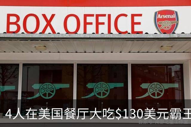 4人在美国餐厅大吃$130美元霸王餐！移民店主一怒之下做了这件事，警方却坐不住了