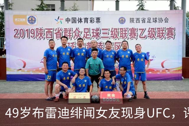49岁布雷迪绯闻女友现身UFC，评论区全在提他