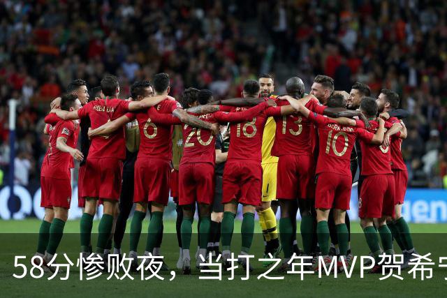 58分惨败夜，当打之年MVP贺希宁直言：篮球变得无趣