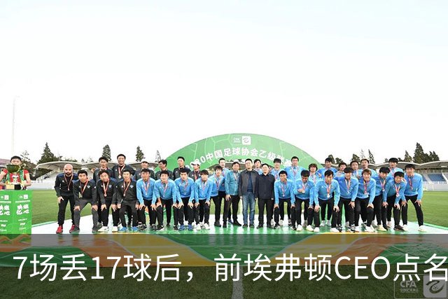 7场丢17球后，前埃弗顿CEO点名：1月必须买中卫