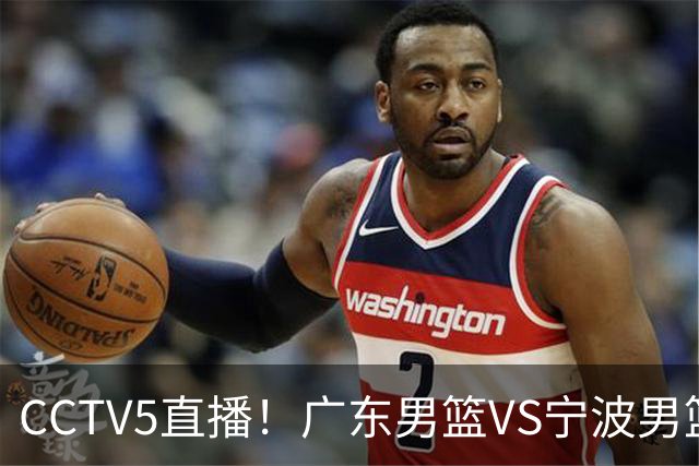CCTV5直播！广东男篮VS宁波男篮，赛前带来广东男篮徐杰、弗格、崔永熙以及宁波男篮赵岩昊的最新消息